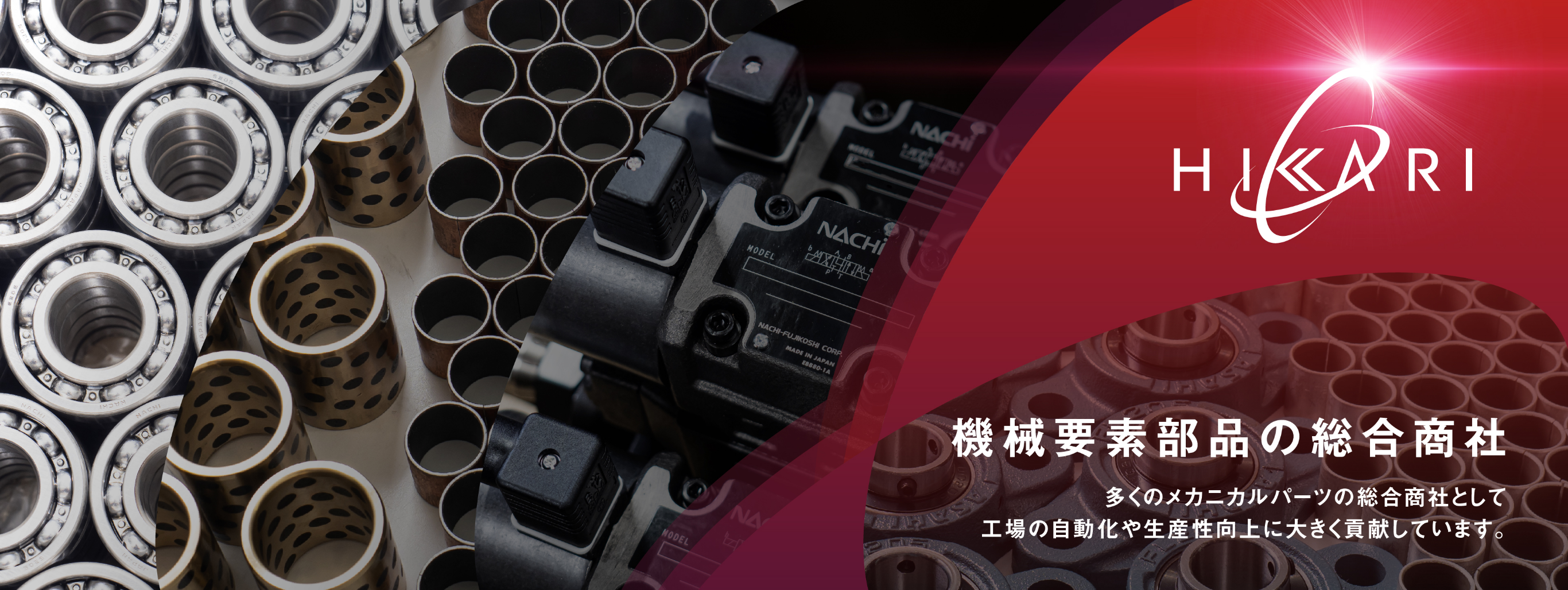 機会要素部品の総合商社